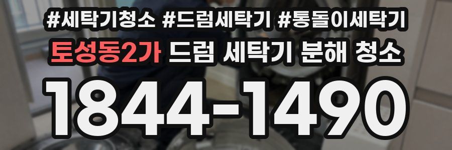 토성동2가 드럼 세탁기 분해 청소