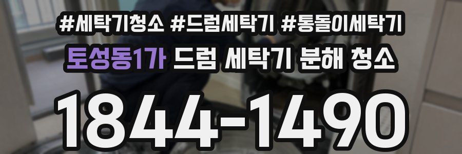 토성동1가 드럼 세탁기 분해 청소