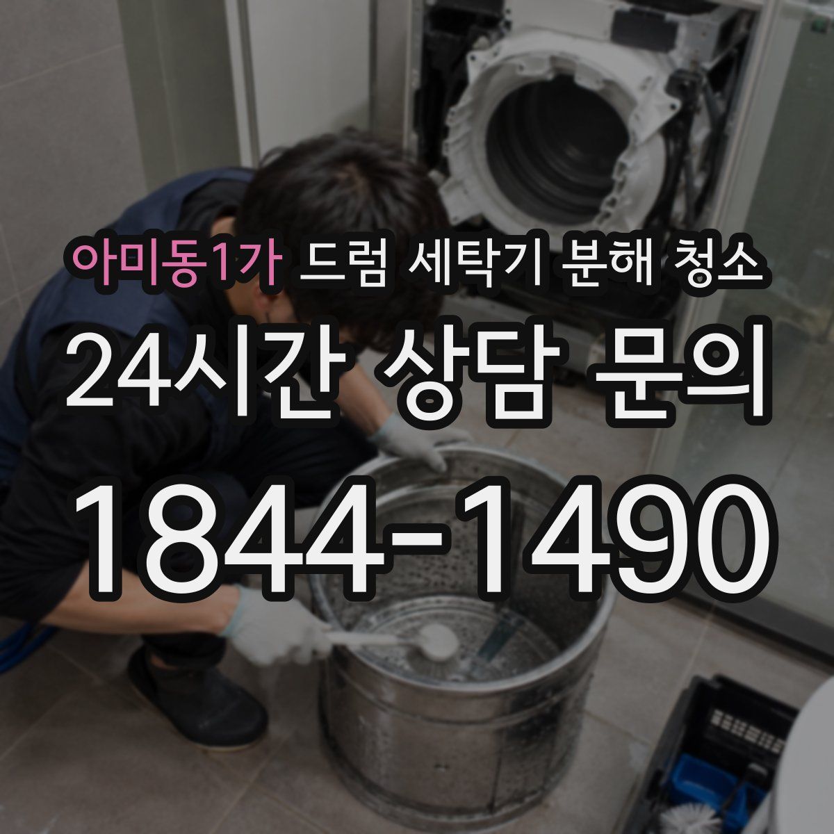 아미동1가 드럼 세탁기 분해 청소