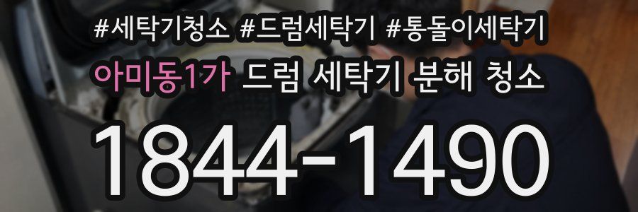 아미동1가 드럼 세탁기 분해 청소