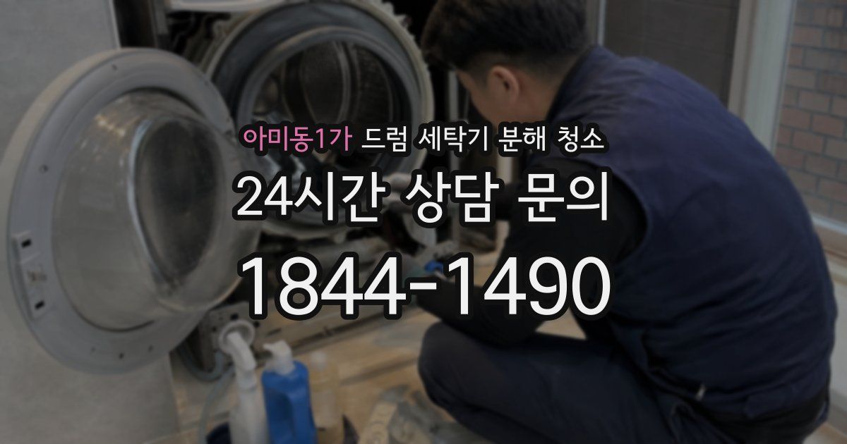 아미동1가 드럼 세탁기 분해 청소
