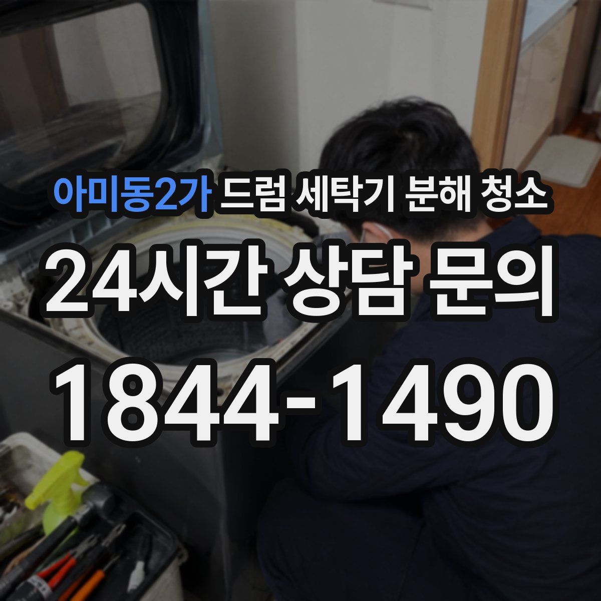 아미동2가 드럼 세탁기 분해 청소