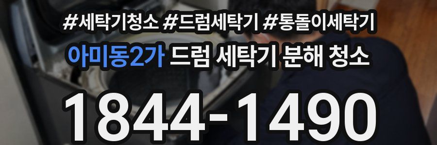 아미동2가 드럼 세탁기 분해 청소
