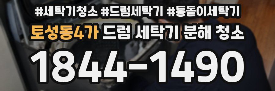 토성동4가 드럼 세탁기 분해 청소