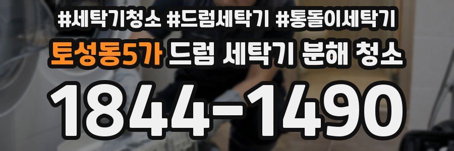 토성동5가 드럼 세탁기 분해 청소