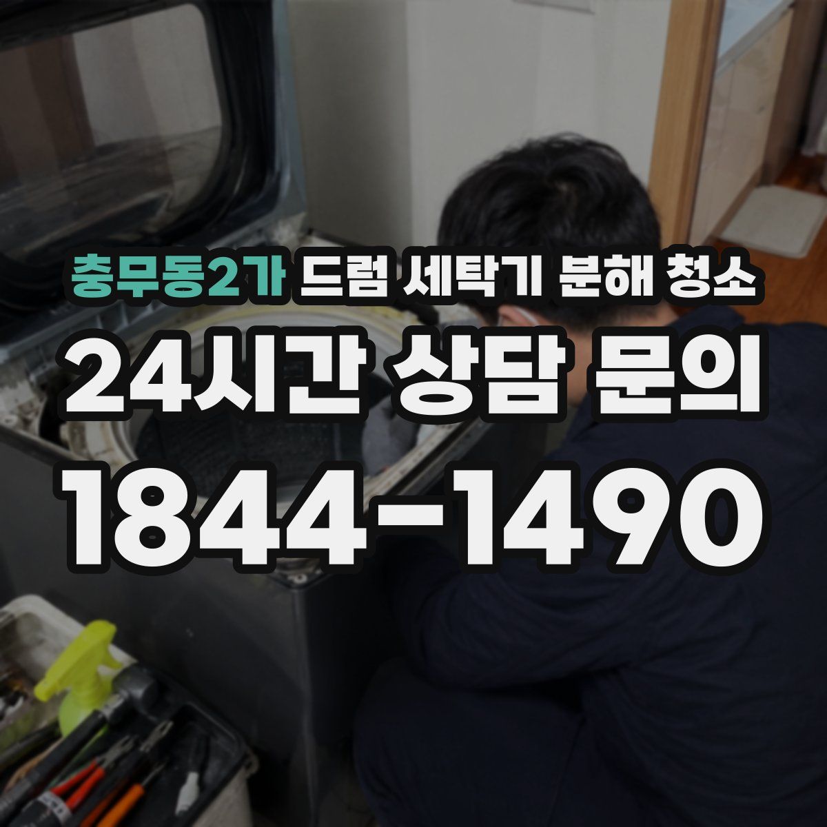 충무동2가 드럼 세탁기 분해 청소