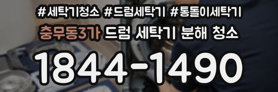 충무동3가 드럼 세탁기 분해 청소