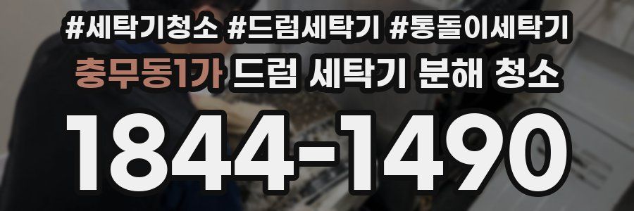충무동1가 드럼 세탁기 분해 청소