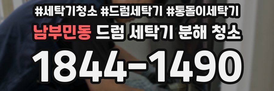 남부민동 드럼 세탁기 분해 청소