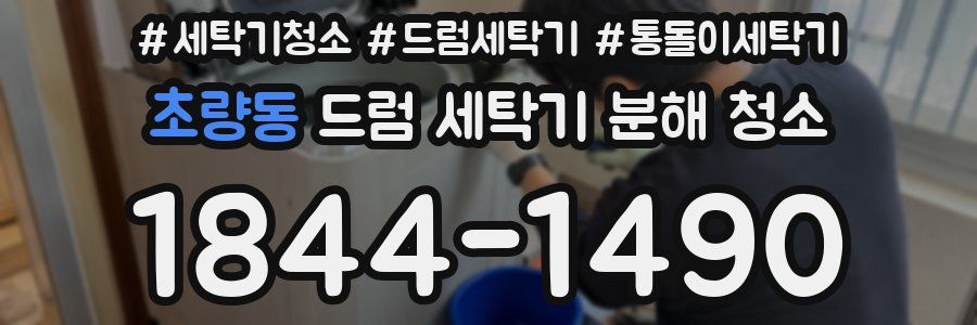 초량동 드럼 세탁기 분해 청소