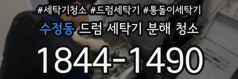 수정동 드럼 세탁기 분해 청소
