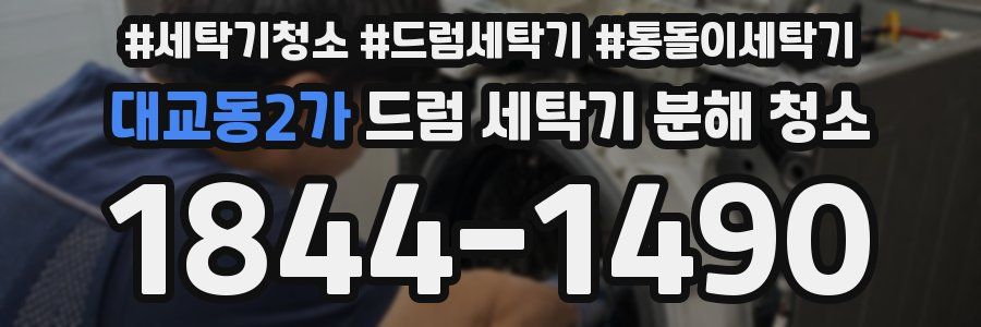 대교동2가 드럼 세탁기 분해 청소