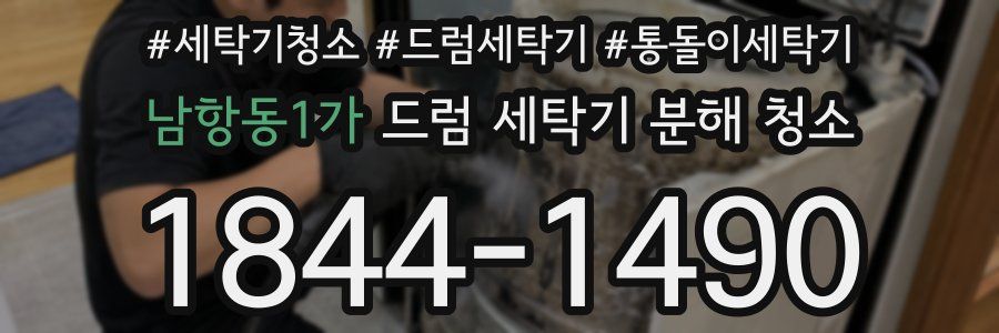 남항동1가 드럼 세탁기 분해 청소