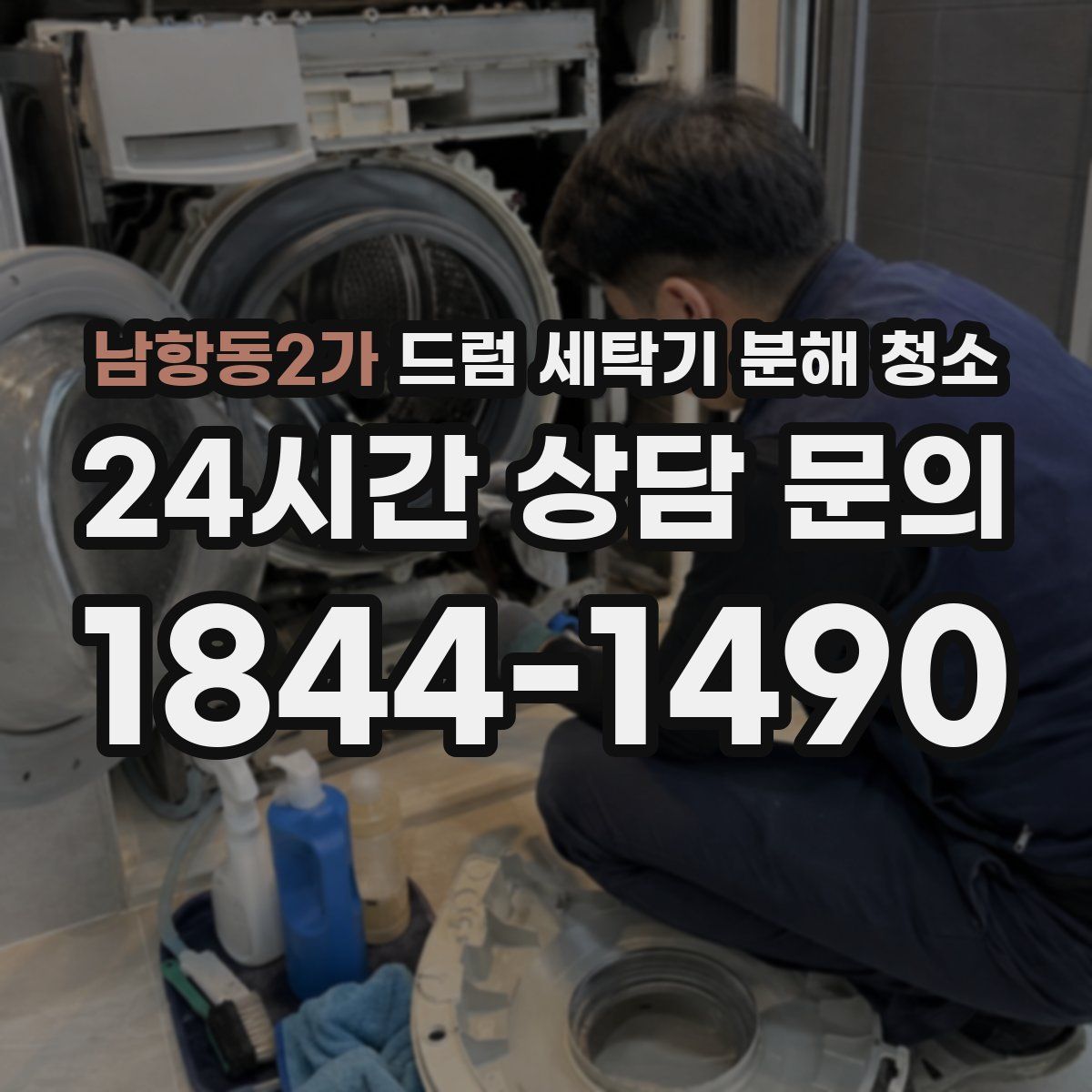 남항동2가 드럼 세탁기 분해 청소