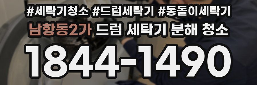 남항동2가 드럼 세탁기 분해 청소