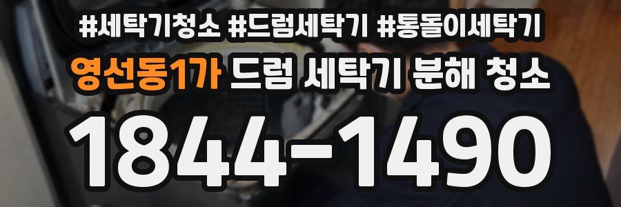 영선동1가 드럼 세탁기 분해 청소