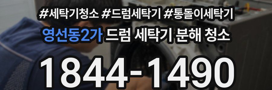 영선동2가 드럼 세탁기 분해 청소