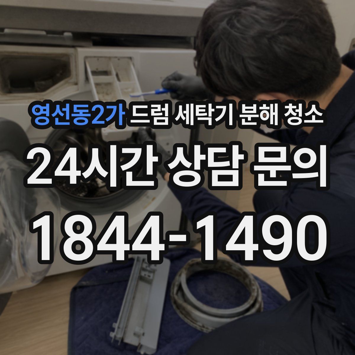 영선동2가 드럼 세탁기 분해 청소