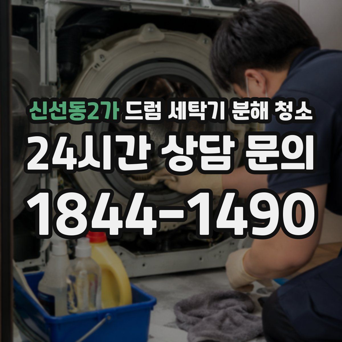 신선동2가 드럼 세탁기 분해 청소