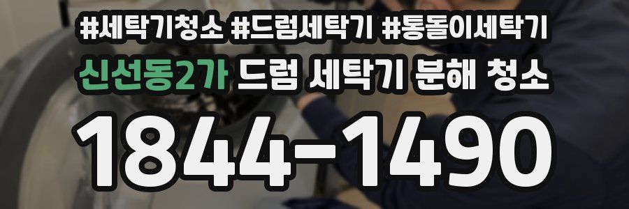 신선동2가 드럼 세탁기 분해 청소