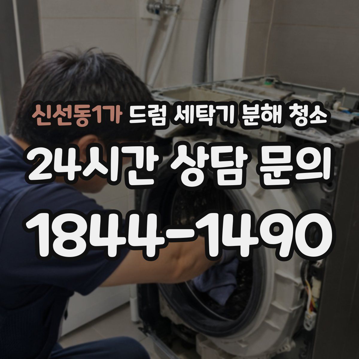 신선동1가 드럼 세탁기 분해 청소