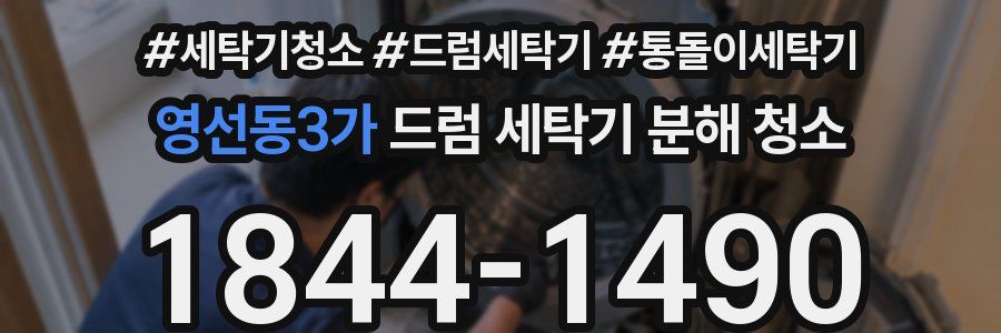 영선동3가 드럼 세탁기 분해 청소