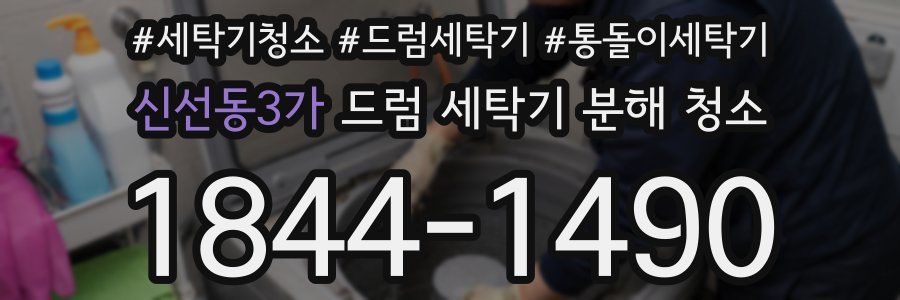 신선동3가 드럼 세탁기 분해 청소