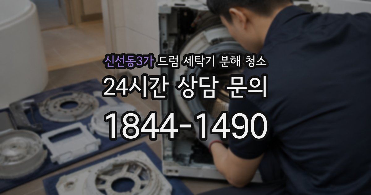 신선동3가 드럼 세탁기 분해 청소