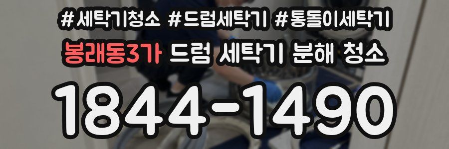 봉래동3가 드럼 세탁기 분해 청소