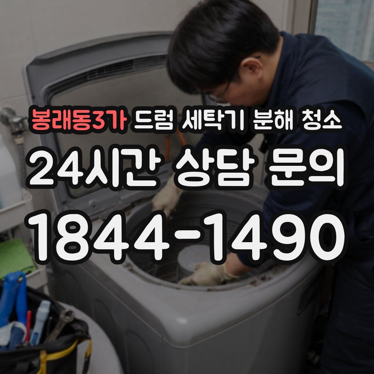 봉래동3가 드럼 세탁기 분해 청소