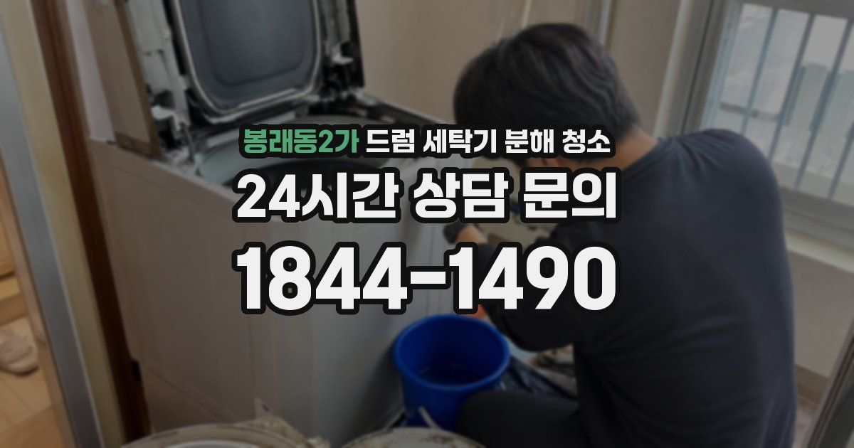 봉래동2가 드럼 세탁기 분해 청소