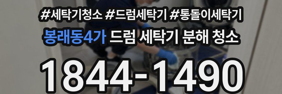 봉래동4가 드럼 세탁기 분해 청소
