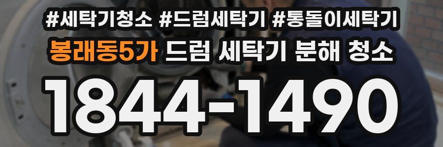 봉래동5가 드럼 세탁기 분해 청소