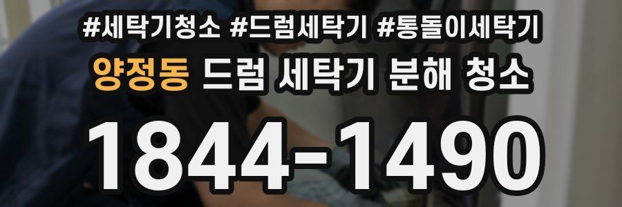 양정동 드럼 세탁기 분해 청소