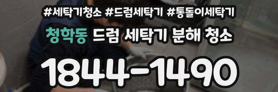 청학동 드럼 세탁기 분해 청소