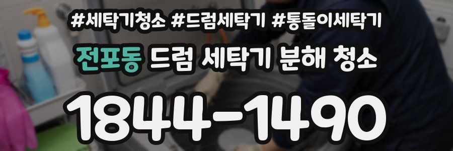 전포동 드럼 세탁기 분해 청소