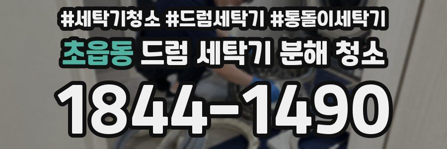 초읍동 드럼 세탁기 분해 청소