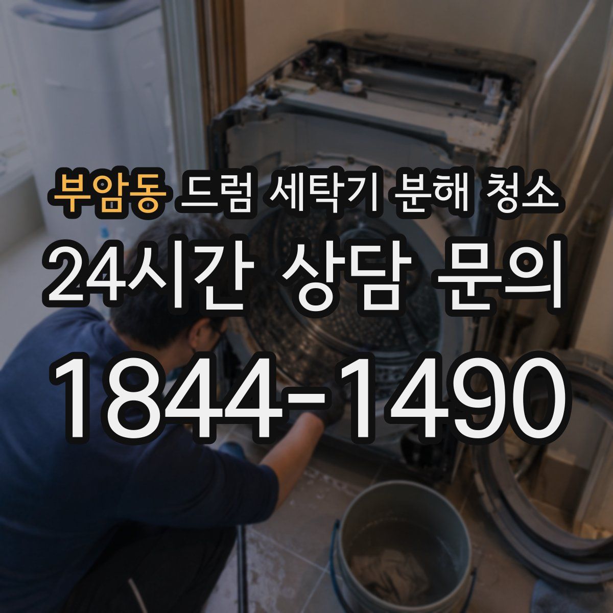 부암동 드럼 세탁기 분해 청소