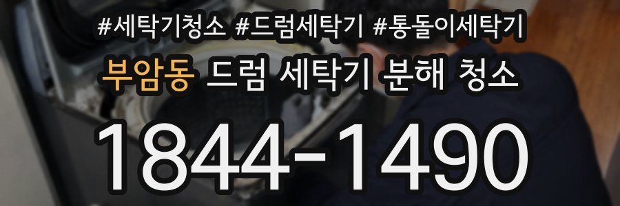 부암동 드럼 세탁기 분해 청소