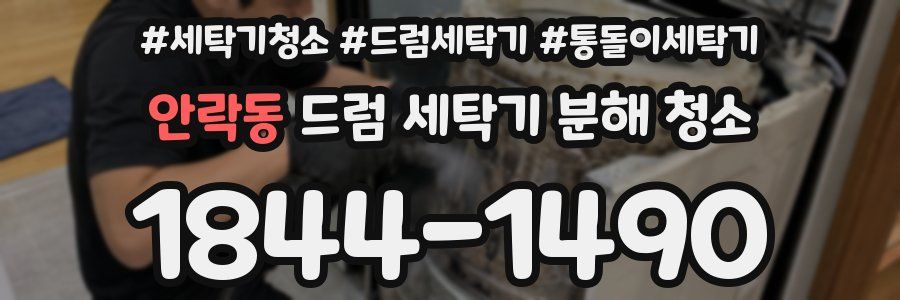 안락동 드럼 세탁기 분해 청소