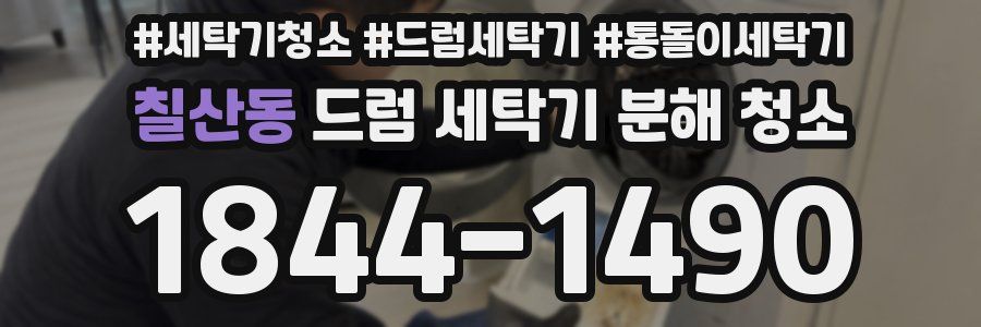 칠산동 드럼 세탁기 분해 청소