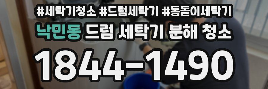 낙민동 드럼 세탁기 분해 청소