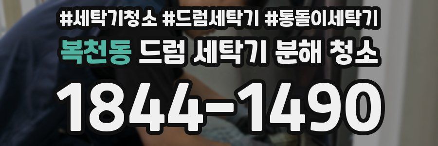 복천동 드럼 세탁기 분해 청소