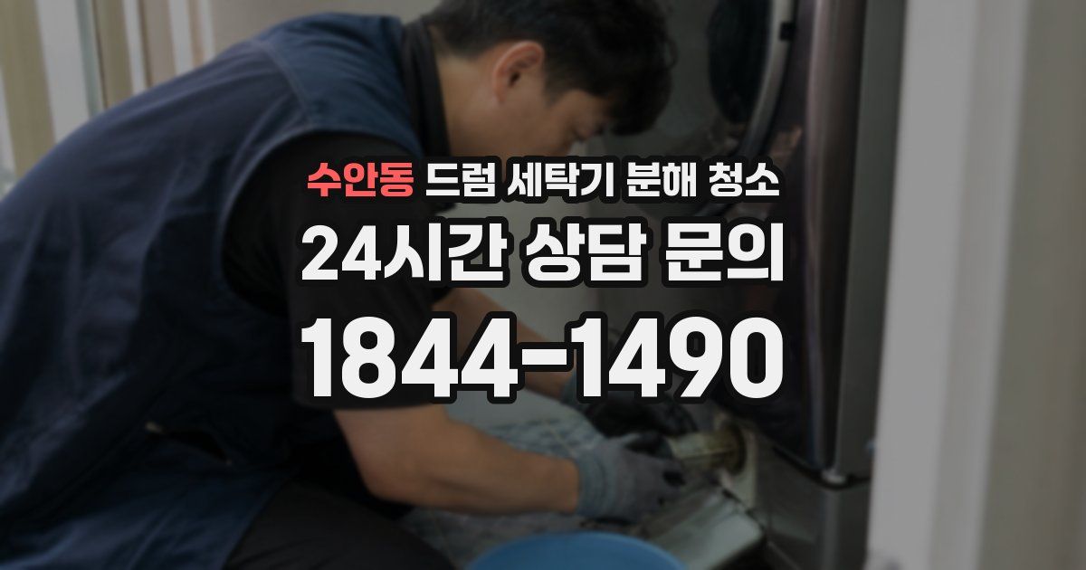 수안동 드럼 세탁기 분해 청소