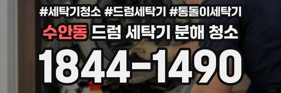 수안동 드럼 세탁기 분해 청소