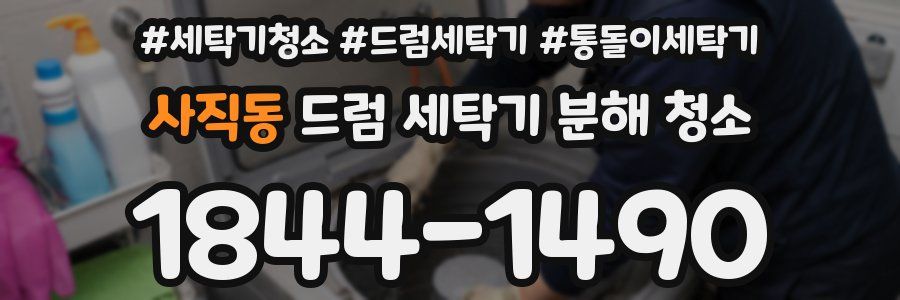 사직동 드럼 세탁기 분해 청소
