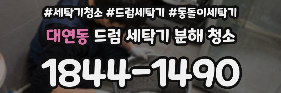 대연동 드럼 세탁기 분해 청소