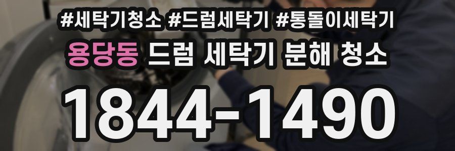 용당동 드럼 세탁기 분해 청소