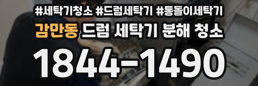 감만동 드럼 세탁기 분해 청소