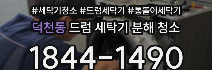 덕천동 드럼 세탁기 분해 청소